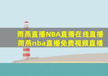 雨燕直播NBA直播在线直播 雨燕nba直播免费视频直播